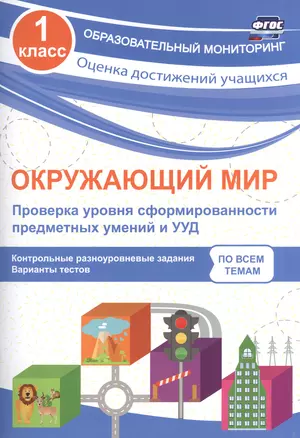 Окружающий мир. Проверка уровня сформированности предметных умений и УУД. 1 класс. ФГОС — 2606916 — 1