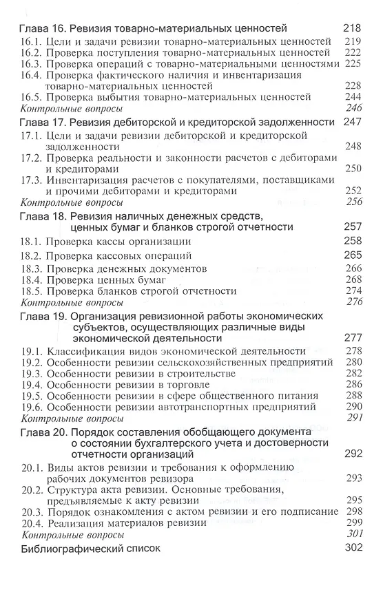 Книга Контроль и ревизия. Учебное пособие для студентов вузов, обучающихся по направлению подготовки "Экономическая безопасность", "Бухгалтерский учет, анализ и аудит" и "Финансы и кредит" () — 5