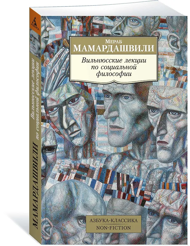 Книга Вильнюсские лекции по социальной философии (Мераб Мамардашвили) — 2