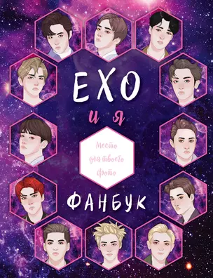 EXO и я. Фанбук — 2783936 — 1