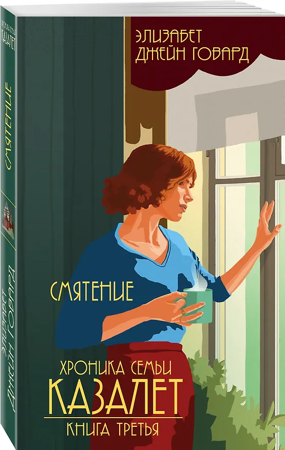 Книга Смятение (#3) (Элизабет Джейн Говард) — 4
