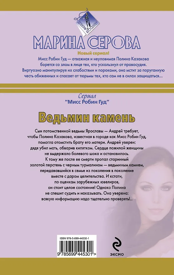 Книга Ведьмин камень: роман / (Детектив-бестселлер). Серова М. (Эксмо) (Марина Серова) — 2