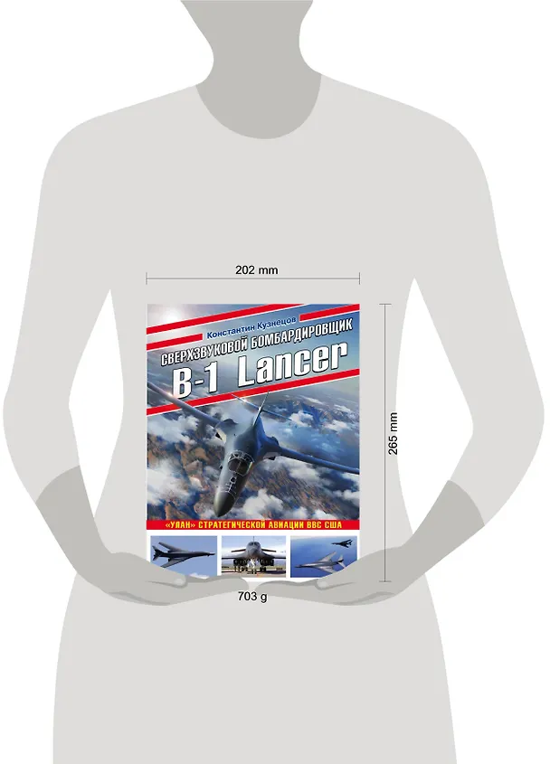 Книга Сверхзвуковой бомбардировщик B-1 Lancer. «Улан» стратегической авиации ВВС США (Константин Кузнецов) — 5