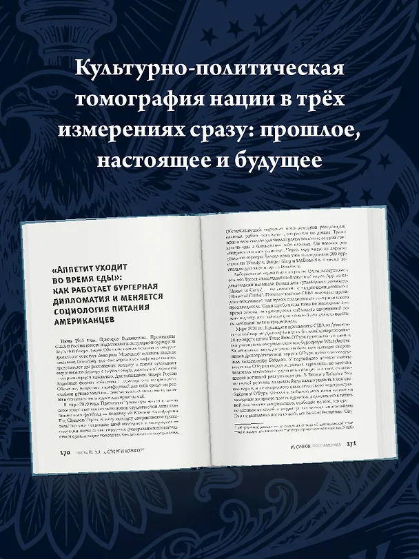 Книга Пост-Америка. Как и почему меняются США. Эволюция идей, истории людей и эскизы будущего (Максим Сучков) — 6