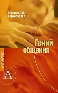 Гений общения (мПТ)