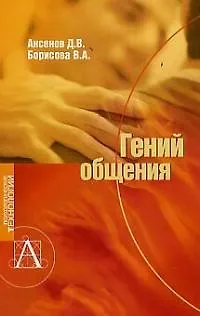 Гений общения (мПТ) 2027476