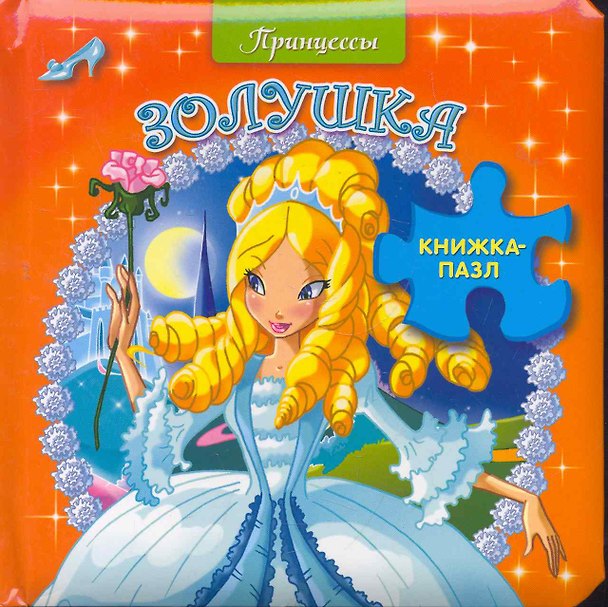 Книга Книжка-пазл.Принцессы. Золушка () — 1