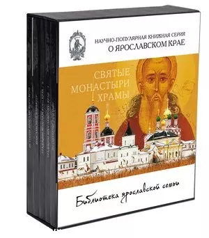 Библиотека ярославской семьи (второй тематический комплект). Книга 1 (комплект из 5 книг) — 2475467 — 1