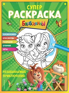 СУПЕР-раскраска и игры! Незабываемые приключения