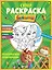 СУПЕР-раскраска и игры! Незабываемые приключения — 2967785 — 1