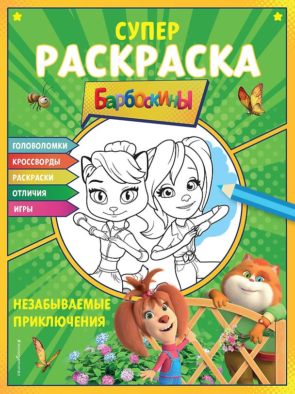 Книга СУПЕР-раскраска и игры! Незабываемые приключения () — 1