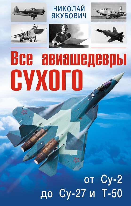 Книга Все авиашедевры Сухого-от Су-2 до Су-27 и Т-50 (Николай Якубович) — 1