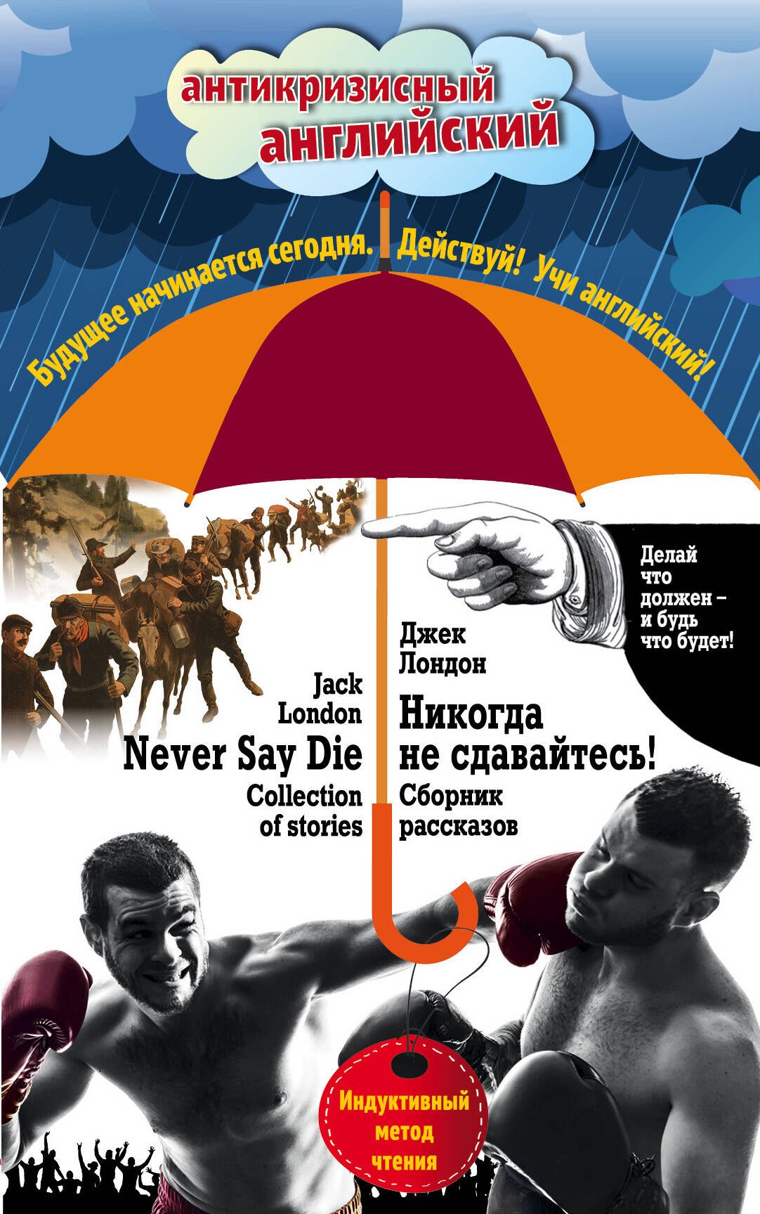 

Никогда не сдавайтесь! Сборник рассказов = Never Say Die! Collection of stories: Индуктивный метод чтения