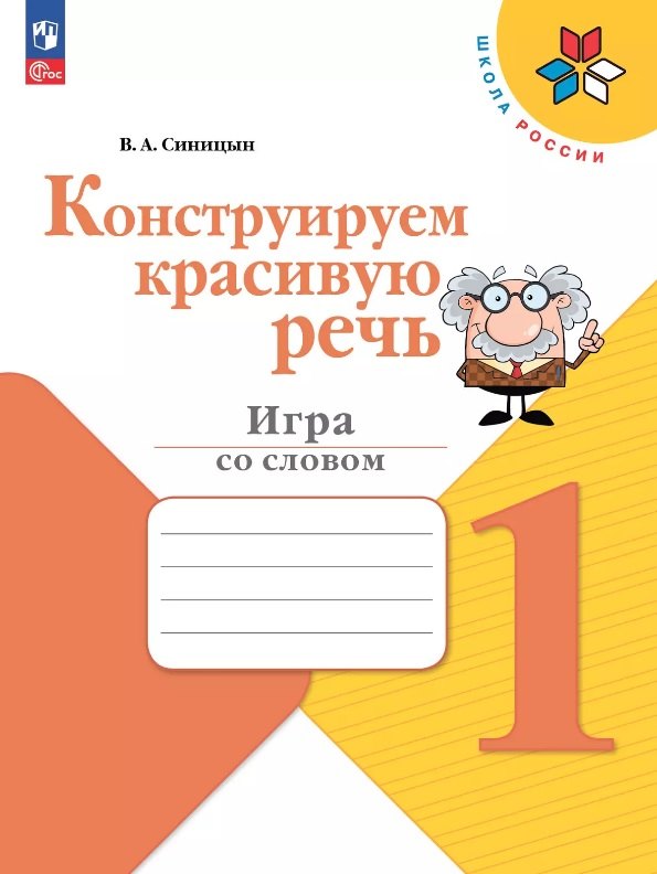 

Конструируем красивую речь. 1 класс. Игра со словом. Учебное пособие