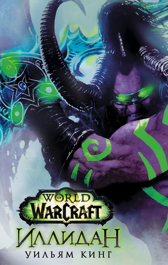 Книга World of Warcraft. Иллидан (Уильям Джон Кинг) — 1