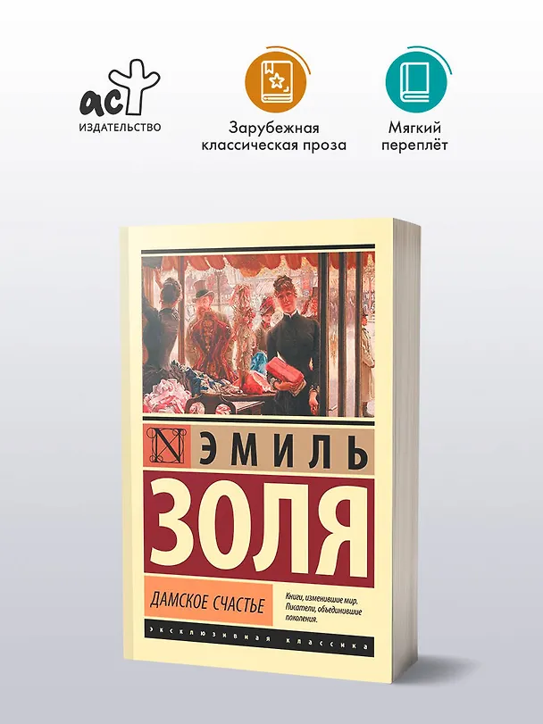 Книга Дамское счастье (Эмиль Золя) — 5