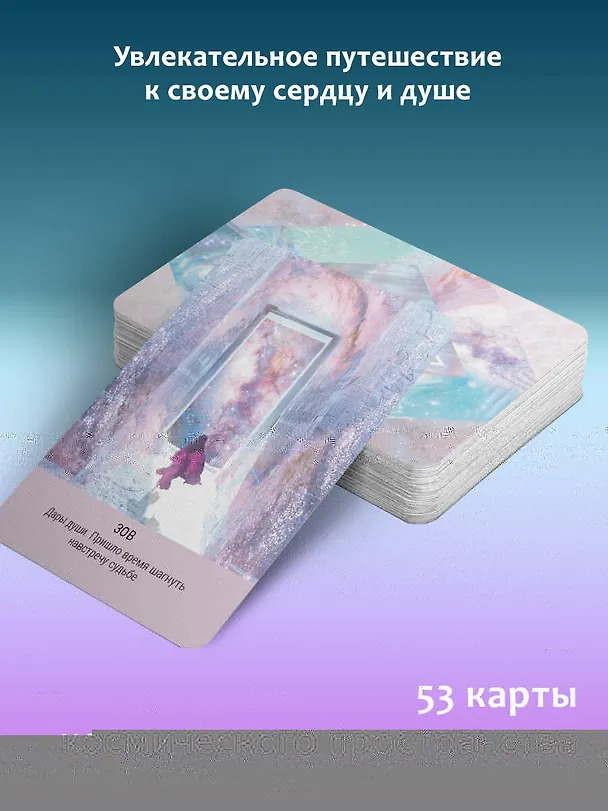 Книга Таро Starseed. Ключи к энергиям Космоса. 53 карты и инструкция (Ребекка Кэмпбелл, Даниель Ноэль) — 6
