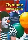 Лучшие сценарии профессиональных и календарных праздников (мягк). Воронкова О. (АСТ)