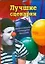 Лучшие сценарии профессиональных и календарных праздников (мягк). Воронкова О. (АСТ) — 2173469 — 1