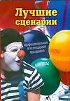 Книга Лучшие сценарии профессиональных и календарных праздников (мягк). Воронкова О. (АСТ) () — 1