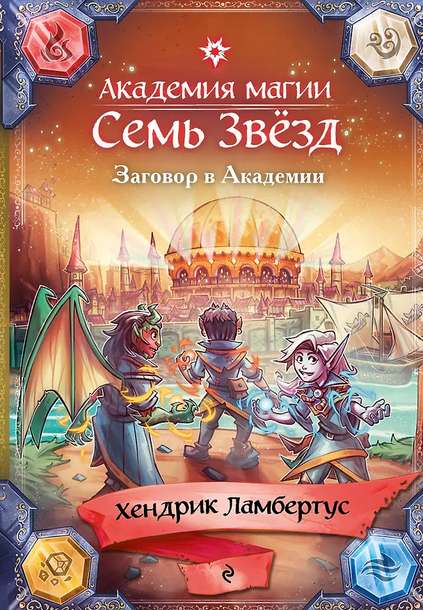 Книга Заговор в Академии (#3) (Хендрик Ламбертус) — 1