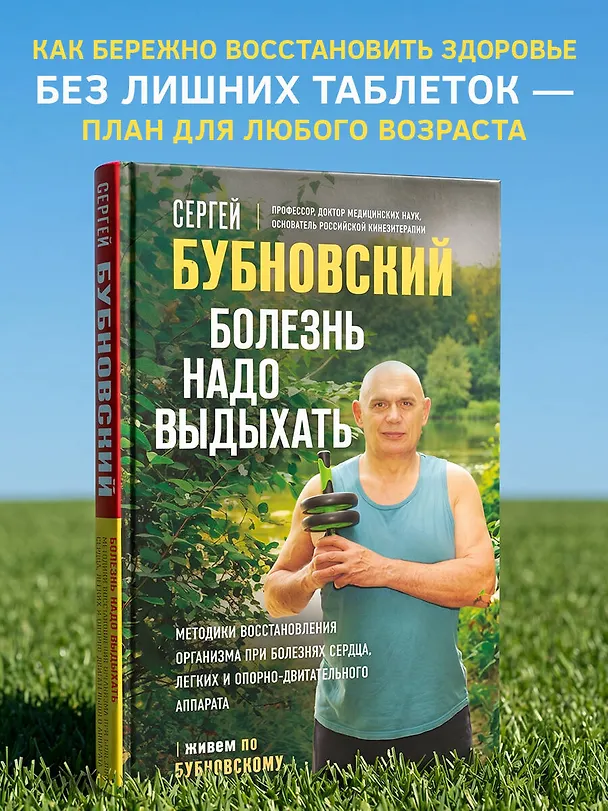 Книга Болезнь надо выдыхать. Методики восстановления организма при болезнях сердца, легких и опорно-двигательного аппарата (Сергей Бубновский) — 5