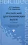 Английский для технических вузов:учеб.пособ — 2175534 — 2