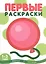 Первые раскраски. Шарик (для детей 1-3 лет) — 2248205 — 2