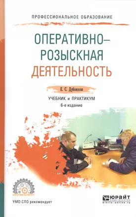 Оперативно-розыскная деятельность 4-е изд., пер. и доп. Учебник для СПО — 2482631 — 1