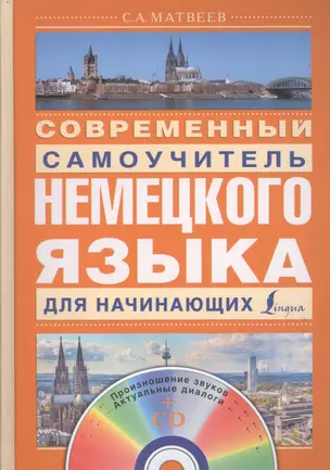 Матвеев(школа+CD)Современный самоучитель немецкого языка для начинающих — 2509692 — 1