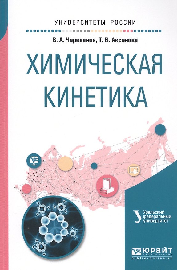 Книга Химическая кинетика. Учебное пособие () — 1