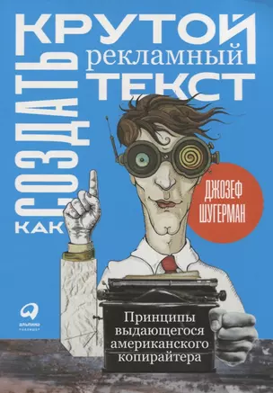 Как создать крутой рекламный текст: Принципы выдающегося американского копирайтера — 2770475 — 1