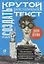 Как создать крутой рекламный текст: Принципы выдающегося американского копирайтера — 2770475 — 1