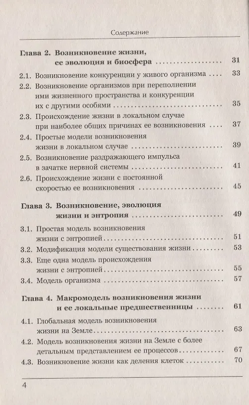 Книга Синергетика и самоорганизация Биофизическая теория возникновения и эволюции жизни и цивилизации на Земле (Владимир Милованов) — 3