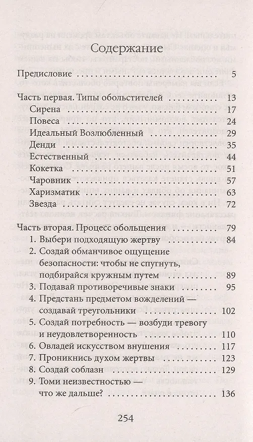 Книга 24 закона обольщения для достижения  власти (Роберт Грин) — 2