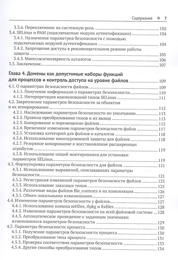 Книга Администрирование системы защиты SELinux (Свен Вермейлен) — 4
