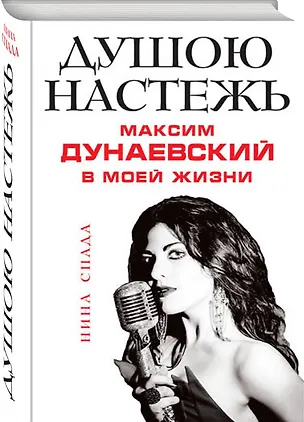 Книга Душою настежь. Максим Дунаевский в моей жизни ()