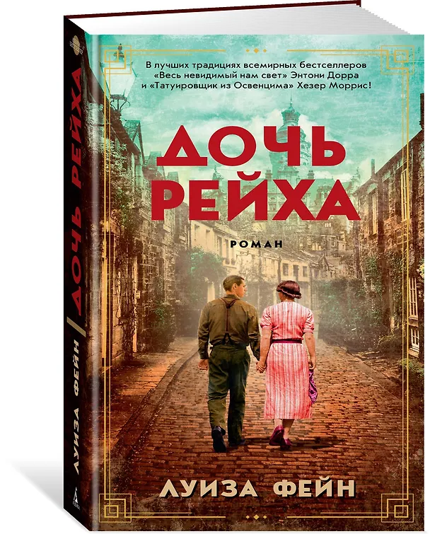 Книга Дочь Рейха (Луиза Фейн) — 2