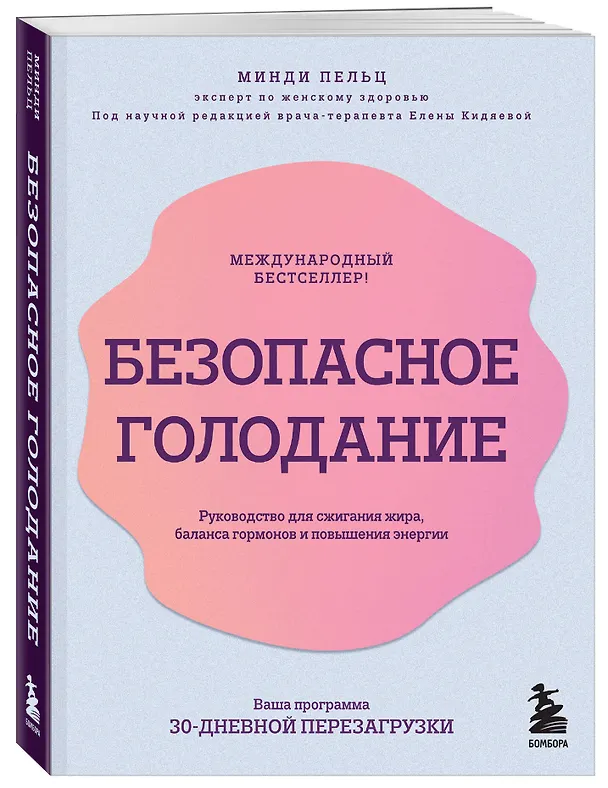 Книга Безопасное голодание. Руководство для сжигания жира, баланса гормонов и повышения энергии (Минди Пельц) — 4