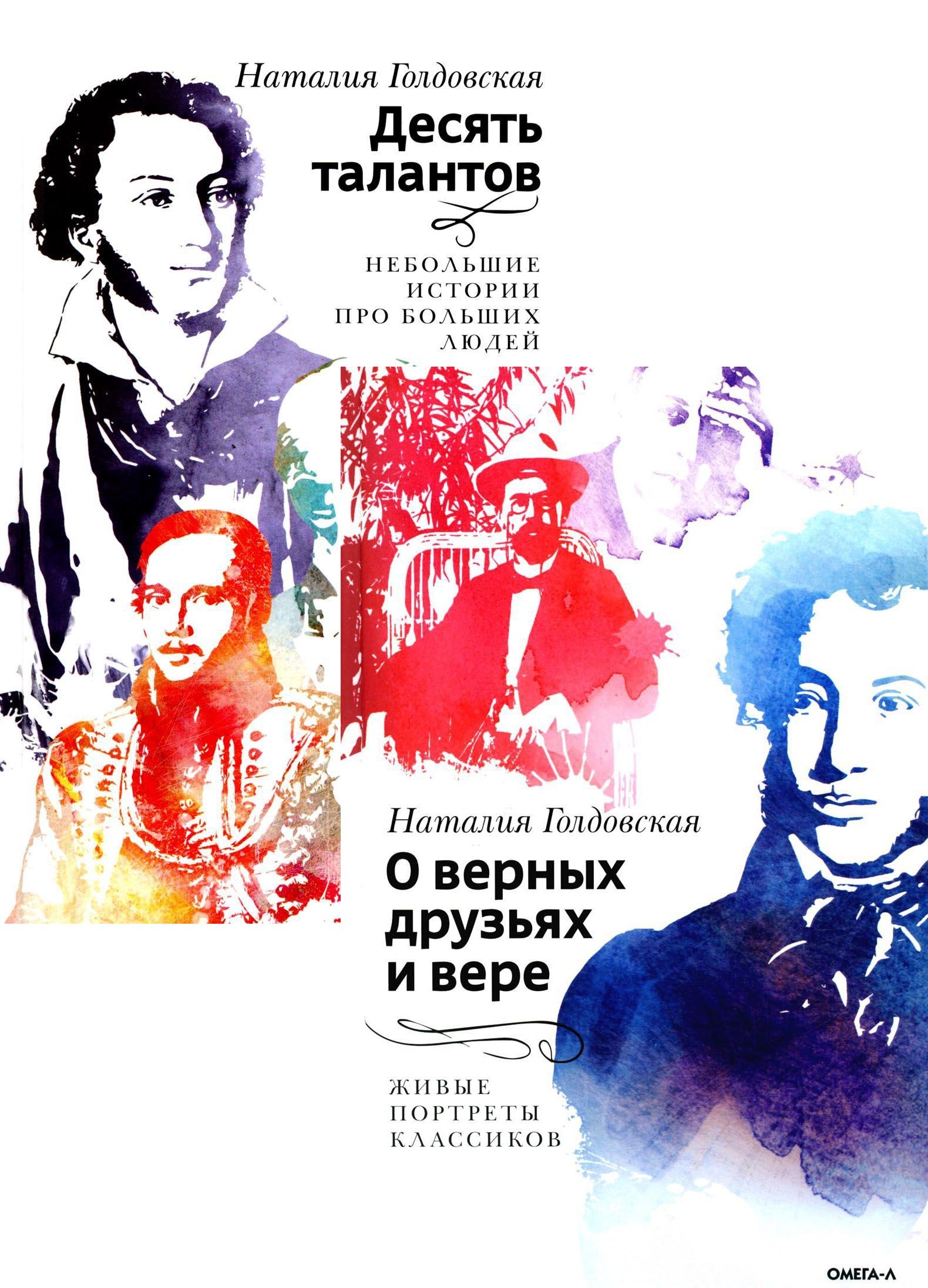 

Десять талантов; О верных друзьях и вере (комплект из 2-х книг)