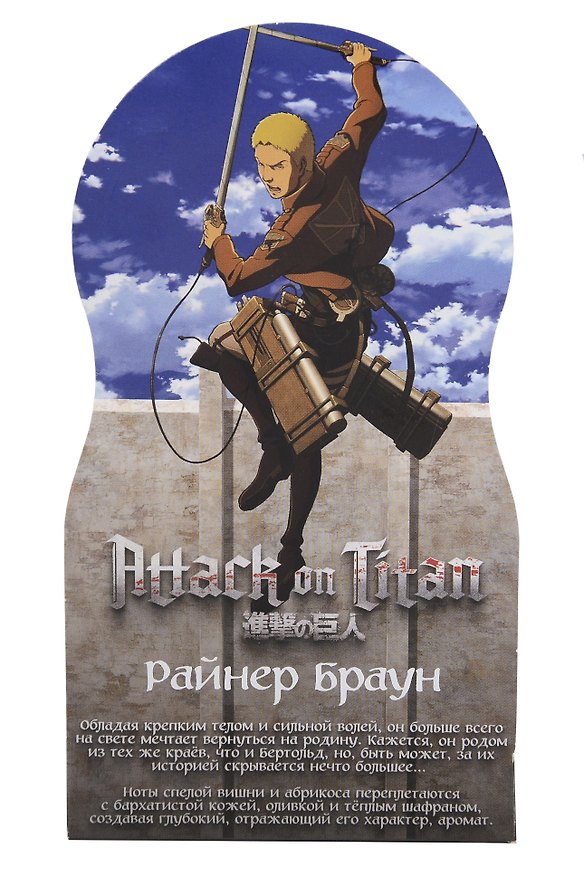 Духи Атака титанов Райнер Браун (8мл) (Аромат Cherry smoke) (726) 3135257 — 1