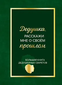 Дедушка, расскажи мне о своем прошлом. Большая книга дедушкиных секретов