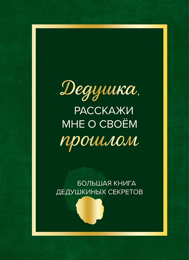 Книга Дедушка, расскажи мне о своем прошлом. Большая книга дедушкиных секретов () — 1