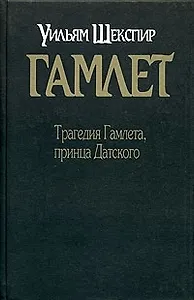 Гамлет: Трагедия Гамлета, принца Датского