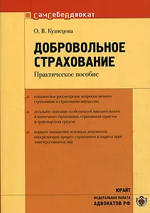 Добровольное страхование Практическое пособие (мягк)(Сам себе адвокат). Кузнецова О. (Юрайт)