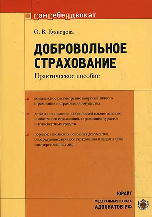 Добровольное страхование Практическое пособие (мягк)(Сам себе адвокат). Кузнецова О. (Юрайт) 2165341