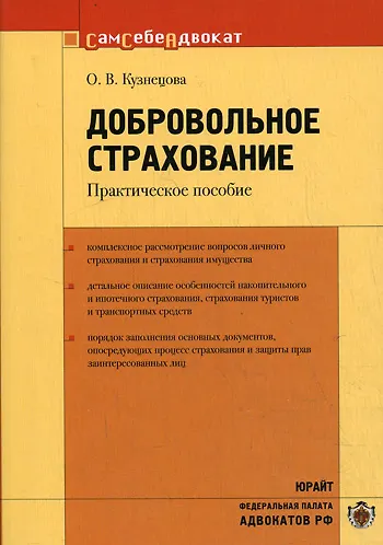 Добровольное страхование Практическое пособие (мягк)(Сам себе адвокат). Кузнецова О. (Юрайт) 2165341 — 1