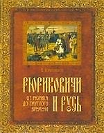 Книга Рюриковичи и Русь. От Рюрика до Смутного времени (Владимир Богуславский) — 1