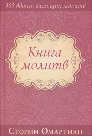 Книга молитв — 2389983 — 1