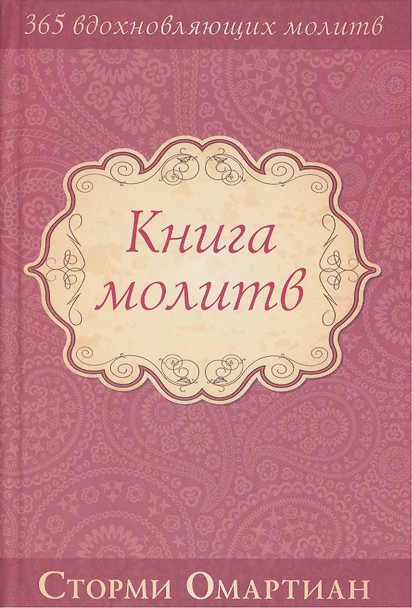 Книга Книга молитв (Сторми Омартиан) — 1